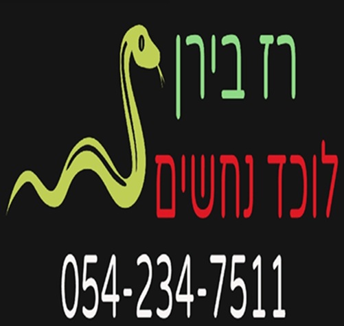 רז בירן לוכד נחשים ומחלץ בעלי חיים